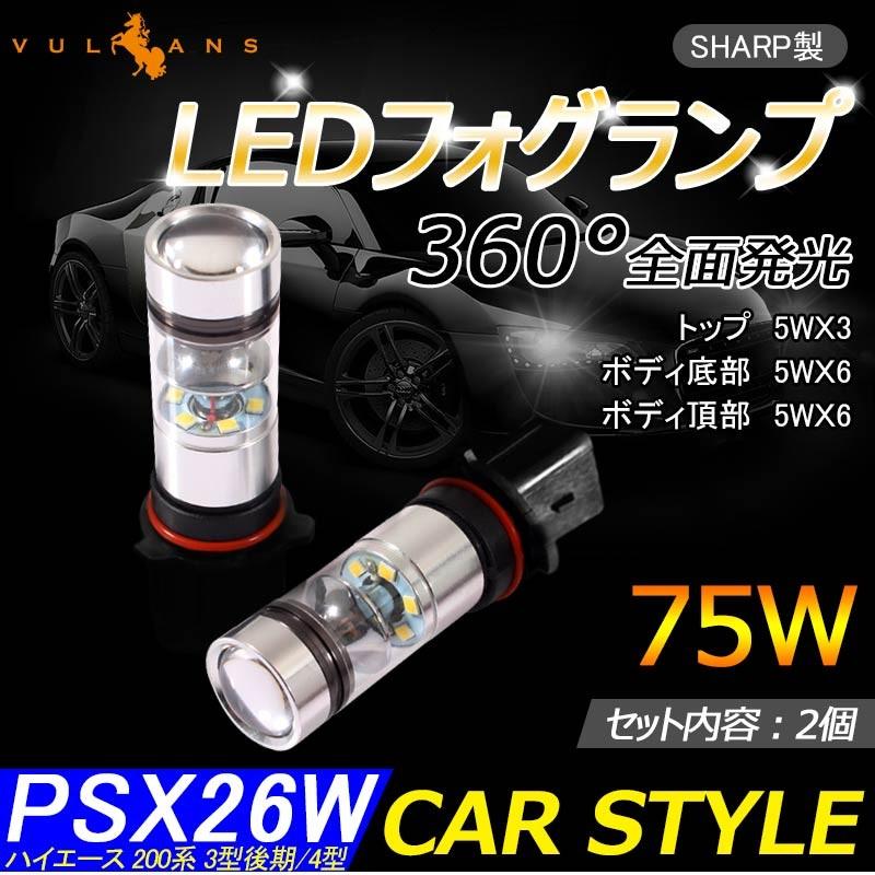 SHARP製 シャープ 75W 360度発光 LED フォグランプ 広角 PSX26W LEDフォグ フォグ 汎用 12V/24V対応 アルミヒートシンク LEDバルブ 白 ホワイト 2個