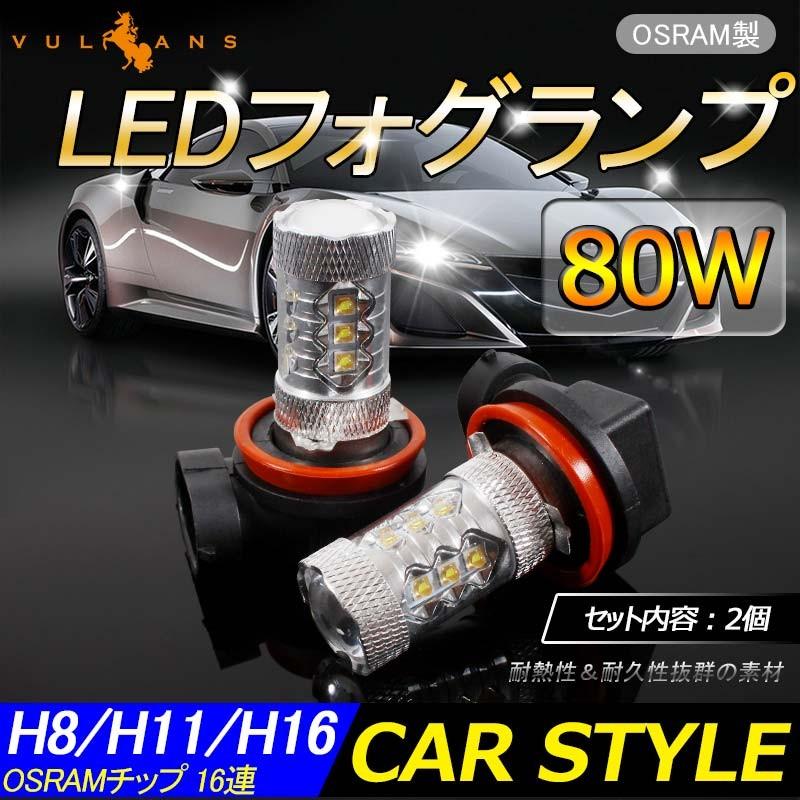 80W プロジェクター LEDフォグランプ H8/H11/H16兼用 OSRAMチップ16連 LEDバルブ LED フォグ 汎用 12V/24V対応 アルミヒートシンク 白 ホワイト 2個