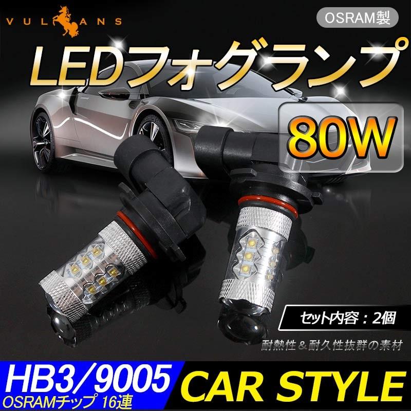 80W プロジェクター LEDフォグランプ HB3/9005 OSRAMチップ16連 LEDバルブ LED フォグ 汎用 12V/24V対応 アルミヒートシンク 白 ホワイト 2個