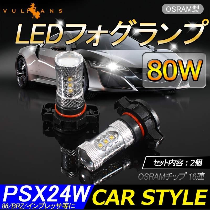80W プロジェクター PSX24W LEDフォグランプ 86/BRZ/インプレッサ等に OSRAMチップ16連 LEDバルブ LED フォグ 12V/24V アルミヒートシンク 白 2個