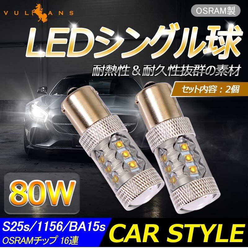 80W プロジェクター LEDシングル球 S25s/1156/BA15S LEDバルブ OSRAM16連 LED ライト 汎用 12V/24V対応 アルミヒートシンク 白 ホワイト パーツ 電装品 2個