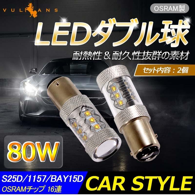 80W プロジェクター LEDダブル球 S25D/1157/BAY15D LEDバルブ OSRAM16連 LED ライト 汎用 12V/24V対応 アルミヒートシンク 白 ホワイト パーツ 電装品 2個