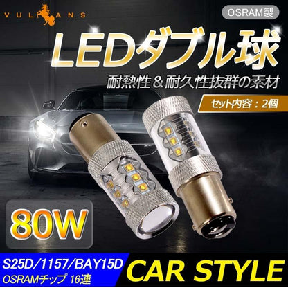 80W プロジェクター LEDダブル球 S25D/1157/BAY15D LEDバルブ OSRAM16連 LED ライト 汎用 12V/24V対応 アルミヒートシンク 白 ホワイト パーツ 電装品 2個