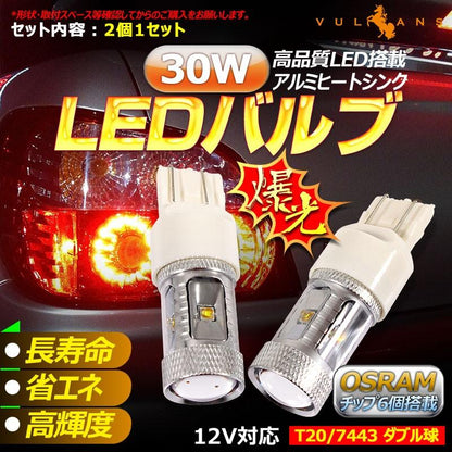 30W プロジェクター LEDダブル球 T20/7443 LEDバルブ LED ライト 汎用 12V アルミヒートシンク 白 ホワイト パーツ 電装品 2個