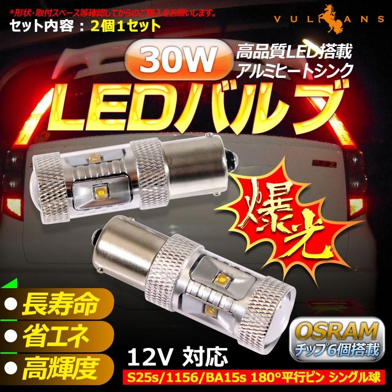 30W プロジェクター LEDシングル球 S25s/1156/BA15S LEDバルブ LED ライト 汎用 12V アルミヒートシンク 白 ホワイト パーツ 電装品 2個