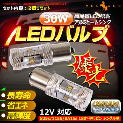 30W プロジェクター LEDシングル球 S25s/1156/BA15S LEDバルブ LED ライト 汎用 12V アルミヒートシンク 白 ホワイト パーツ 電装品 2個