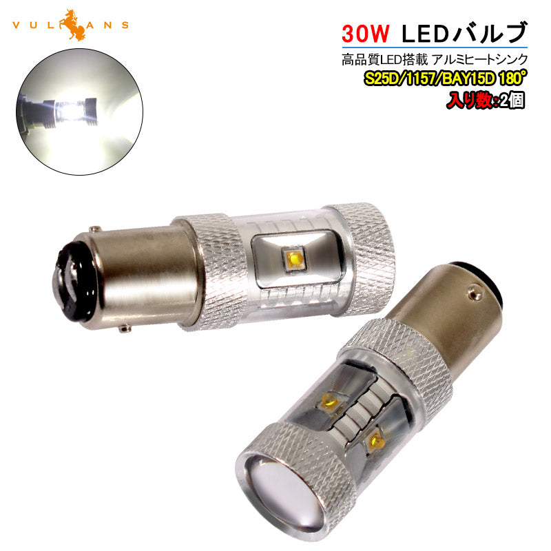 30W プロジェクター LEDダブル球 S25D/1157/BAY15D LEDバルブ LED ライト 汎用 12V アルミヒートシンク 白 ホワイト パーツ 電装品 2個