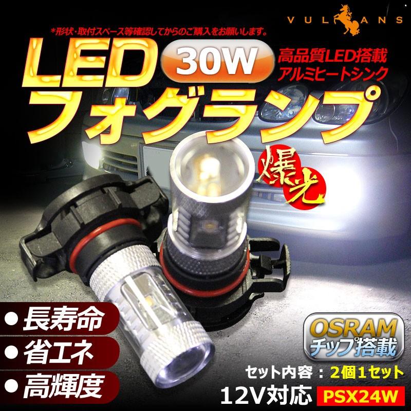 30W プロジェクター PSX24W LEDフォグランプ 86/BRZ/インプレッサ等に LEDバルブ LED フォグ 汎用 12V アルミヒートシンク 白 ホワイト 2個