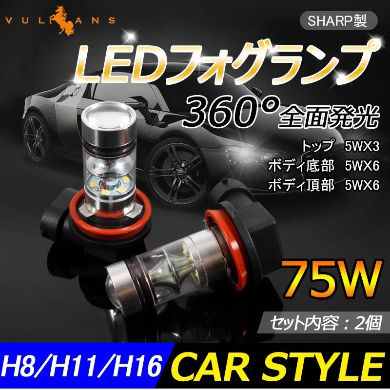 SHARP製 シャープ 75W 360度発光 LED フォグランプ 広角 H8/H11/H16 LEDフォグ フォグ 汎用 12V/24V対応 アルミヒートシンク LEDバルブ 白 ホワイト 2個