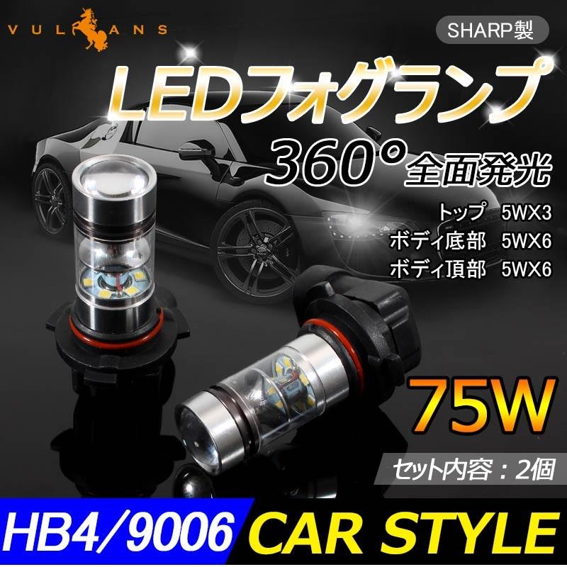 SHARP製 シャープ 75W 360度発光 LED フォグランプ 広角 HB4/9006 LEDフォグ フォグ 汎用 12V/24V対応 アルミヒートシンク LEDバルブ 白 ホワイト 2個