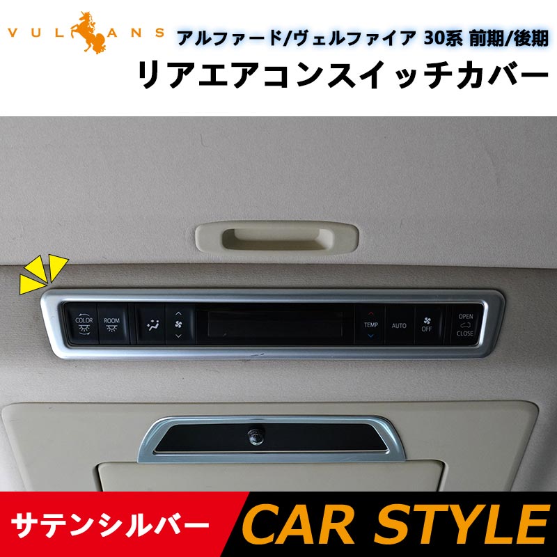 アルファード 30系 ヴェルファイア 30系 全グレード対応 インテリアパネル リアエアコンパネル周り エアコンパネルカバー シルバーメッキ ABS樹脂