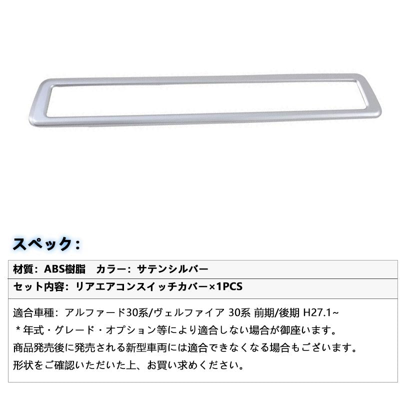 アルファード 30系 ヴェルファイア 30系 全グレード対応 インテリアパネル リアエアコンパネル周り エアコンパネルカバー シルバーメッキ ABS樹脂