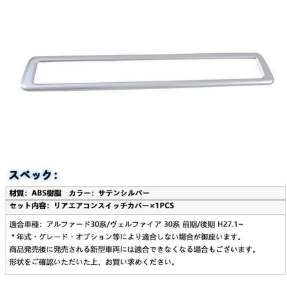 アルファード 30系 ヴェルファイア 30系 全グレード対応 インテリアパネル リアエアコンパネル周り エアコンパネルカバー シルバーメッキ ABS樹脂
