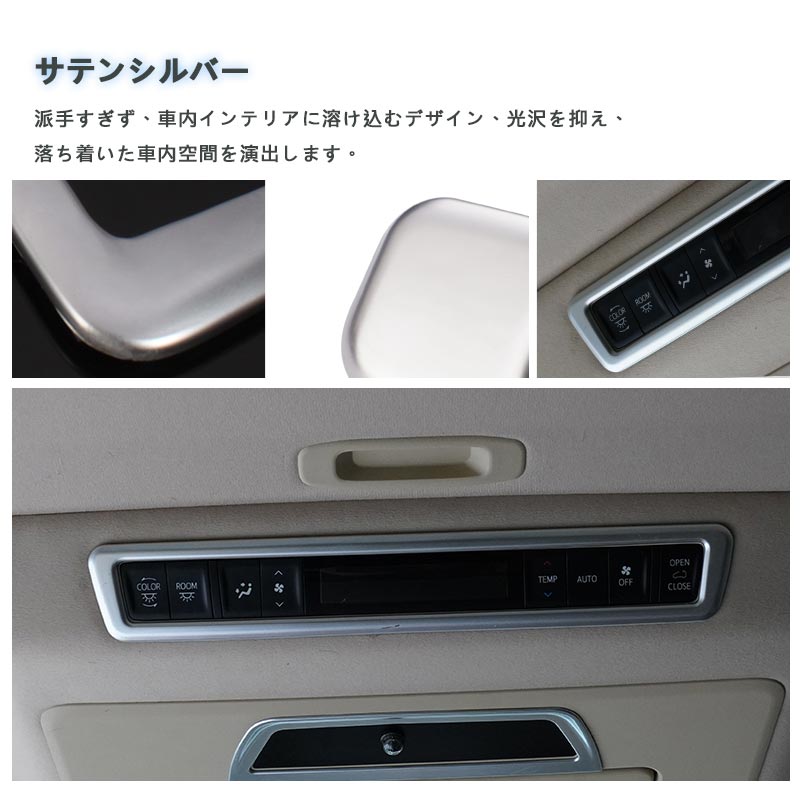 アルファード 30系 ヴェルファイア 30系 全グレード対応 インテリアパネル リアエアコンパネル周り エアコンパネルカバー シルバーメッキ ABS樹脂