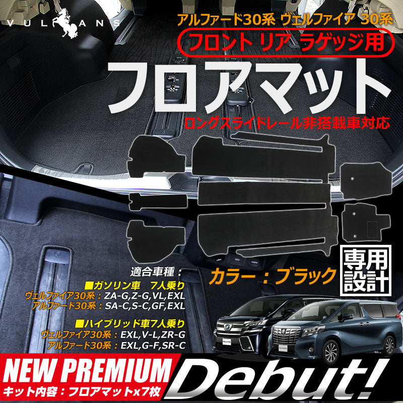 ヴェルファイア30系 アルファード30系 ガソリン車 7人乗り フロント リア ラゲッジ フロアマット ラゲッジマット カーマット 内装 カスタム パーツ