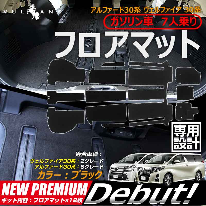 ヴェルファイア30系 Zグレード アルファード30系 Sグレード フロント リア ラゲッジ フロアマット ラゲッジマット カーマット 内装 カスタム パーツ