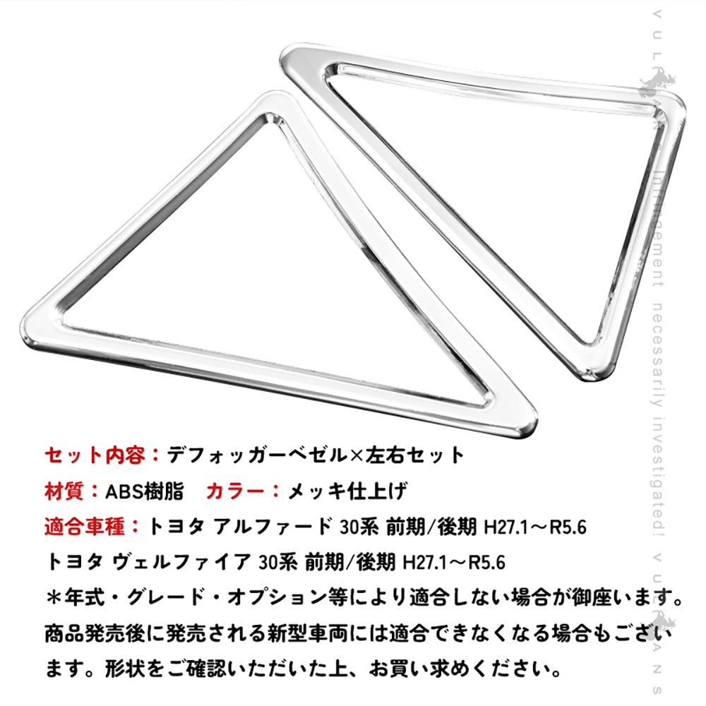 30系 アルファード ヴェルファイア 専用設計 デフォッガーベゼル エアコンダクター エアコン 3D立体 吹き出し口 ABSメッキ インテリア パネル 左右セット