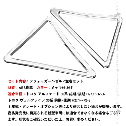 30系 アルファード ヴェルファイア 専用設計 デフォッガーベゼル エアコンダクター エアコン 3D立体 吹き出し口 ABSメッキ インテリア パネル 左右セット