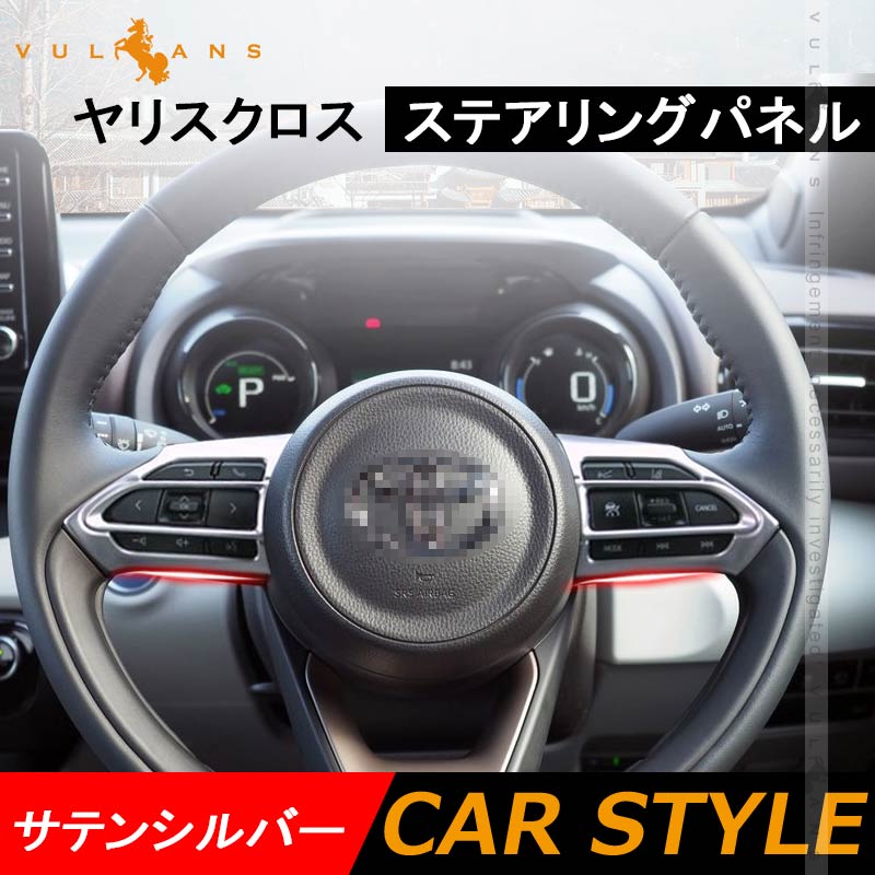 ヤリスクロス ステアリングパネル サテンシルバー 2PCS インテリアパネル ステアリングガーニッシ 内装 パーツ アクセサリー カスタム YARIS CROSS