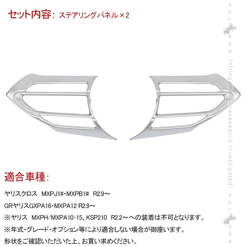 ヤリスクロス ステアリングパネル サテンシルバー 2PCS インテリアパネル ステアリングガーニッシ 内装 パーツ アクセサリー カスタム YARIS CROSS