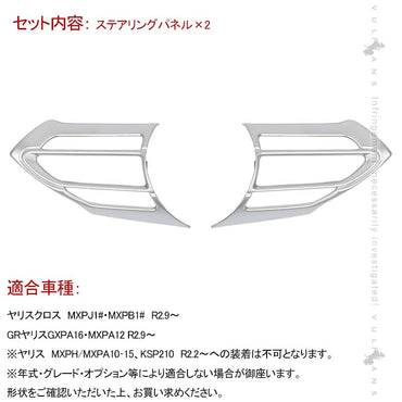 ヤリスクロス ステアリングパネル サテンシルバー 2PCS インテリアパネル ステアリングガーニッシ 内装 パーツ アクセサリー カスタム YARIS CROSS
