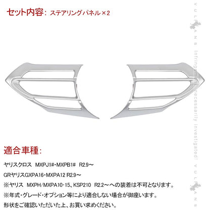 ヤリスクロス ステアリングパネル サテンシルバー 2PCS インテリアパネル ステアリングガーニッシ 内装 パーツ アクセサリー カスタム YARIS CROSS