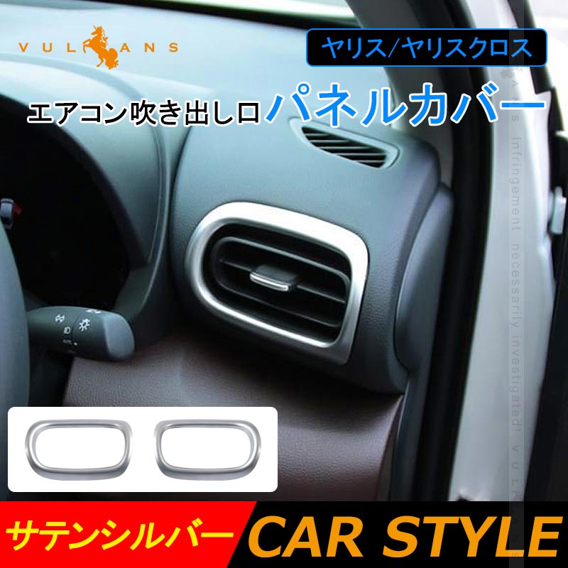 ヤリス/ヤリスクロス エアコン吹き出し口パネルカバー サテンシルバー サイドエアコン吹き出し口パネル インテリアパネル ガーニッシ 内装 パーツ YARIS CROSS