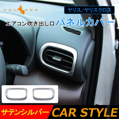 ヤリス/ヤリスクロス エアコン吹き出し口パネルカバー サテンシルバー サイドエアコン吹き出し口パネル インテリアパネル ガーニッシ 内装 パーツ YARIS CROSS