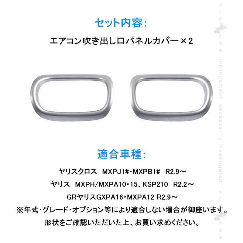 ヤリス/ヤリスクロス エアコン吹き出し口パネルカバー サテンシルバー サイドエアコン吹き出し口パネル インテリアパネル ガーニッシ 内装 パーツ YARIS CROSS
