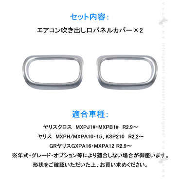 ヤリス/ヤリスクロス エアコン吹き出し口パネルカバー サテンシルバー サイドエアコン吹き出し口パネル インテリアパネル ガーニッシ 内装 パーツ YARIS CROSS