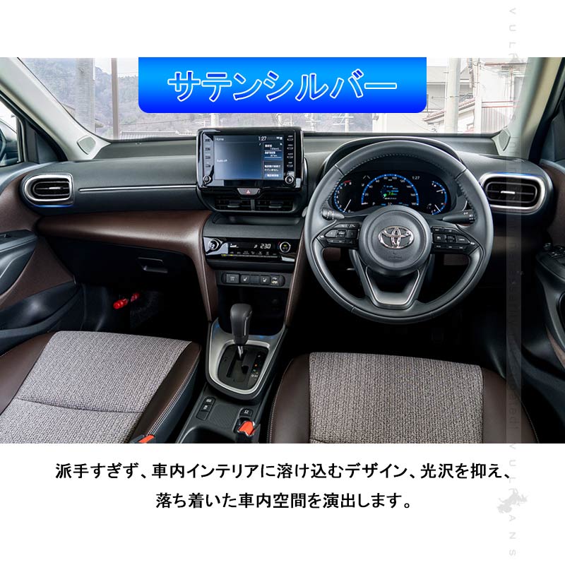 ヤリス/ヤリスクロス エアコン吹き出し口パネルカバー サテンシルバー サイドエアコン吹き出し口パネル インテリアパネル ガーニッシ 内装 パーツ YARIS CROSS