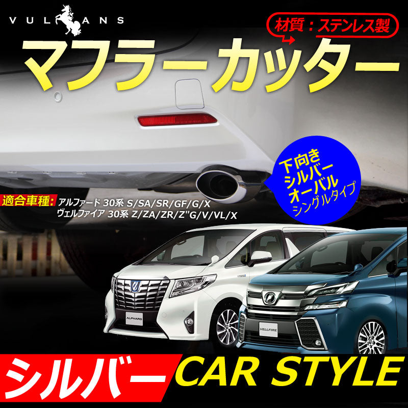 トヨタ アルファード 30系 ヴェルファイア 30系 専用設計 シルバー マフラーカッター 下向き オーバル シングルタイプ 純正バンパー専用