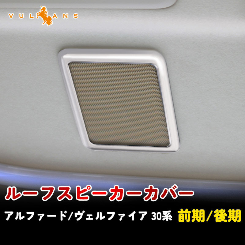 アルファード 30系 ヴェルファイア 30系 専用設計 3D立体 ルーフスピーカーリング インテリアパネル 4P シルバーメッキ インテリアガーニッシュ