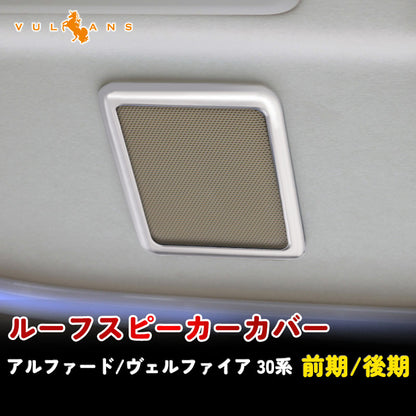 アルファード 30系 ヴェルファイア 30系 専用設計 3D立体 ルーフスピーカーリング インテリアパネル 4P シルバーメッキ インテリアガーニッシュ