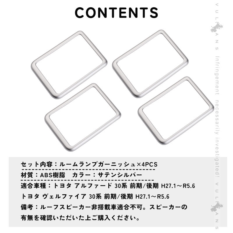 アルファード 30系 ヴェルファイア 30系 専用設計 3D立体 ルーフスピーカーリング インテリアパネル 4P シルバーメッキ インテリアガーニッシュ