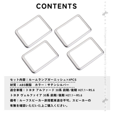 アルファード 30系 ヴェルファイア 30系 専用設計 3D立体 ルーフスピーカーリング インテリアパネル 4P シルバーメッキ インテリアガーニッシュ