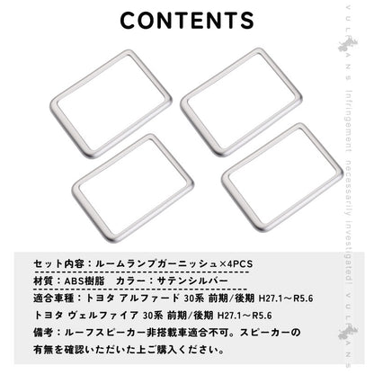 アルファード 30系 ヴェルファイア 30系 専用設計 3D立体 ルーフスピーカーリング インテリアパネル 4P シルバーメッキ インテリアガーニッシュ