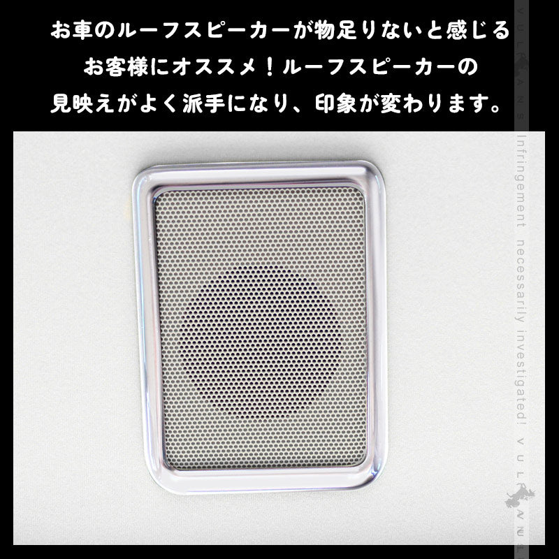 アルファード 30系 ヴェルファイア 30系 専用設計 3D立体 ルーフスピーカーリング インテリアパネル 4P シルバーメッキ インテリアガーニッシュ