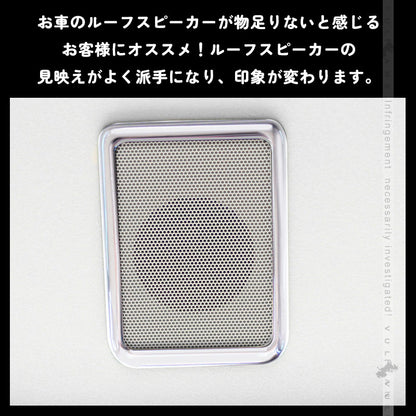 アルファード 30系 ヴェルファイア 30系 専用設計 3D立体 ルーフスピーカーリング インテリアパネル 4P シルバーメッキ インテリアガーニッシュ