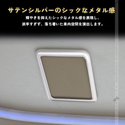 アルファード 30系 ヴェルファイア 30系 専用設計 3D立体 ルーフスピーカーリング インテリアパネル 4P シルバーメッキ インテリアガーニッシュ