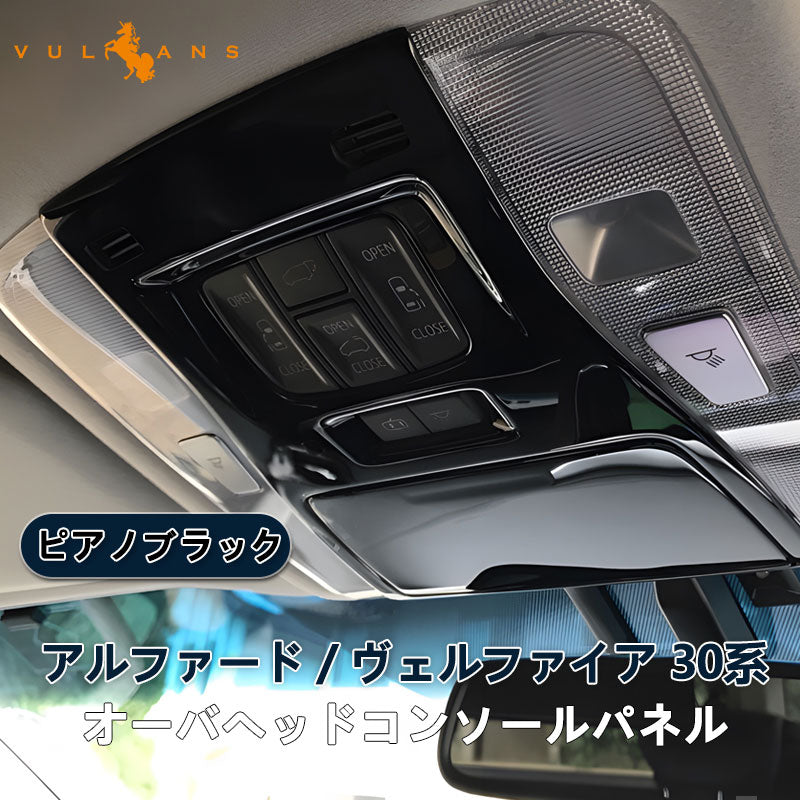 アルファード ヴェルファイア 30系 3D立体 オーバーヘッド コンソール インテリアパネル 2P ピアノブラック ABS樹脂 カスタム 内装 ルームランプ