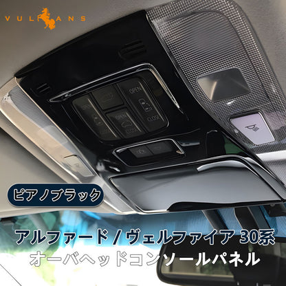 アルファード ヴェルファイア 30系 3D立体 オーバーヘッド コンソール インテリアパネル 2P ピアノブラック ABS樹脂 カスタム 内装 ルームランプ
