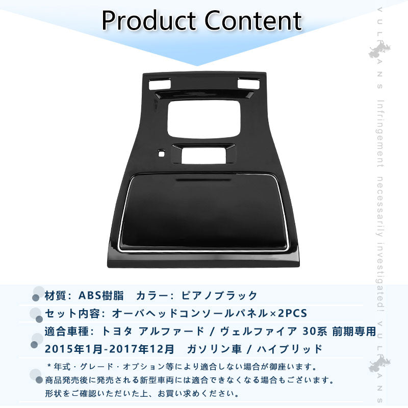 アルファード ヴェルファイア 30系 3D立体 オーバーヘッド コンソール インテリアパネル 2P ピアノブラック ABS樹脂 カスタム 内装 ルームランプ