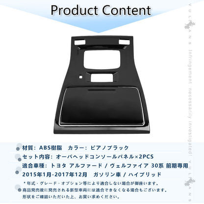 アルファード ヴェルファイア 30系 3D立体 オーバーヘッド コンソール インテリアパネル 2P ピアノブラック ABS樹脂 カスタム 内装 ルームランプ