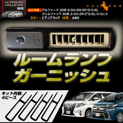 アルファード 30系 ヴェルファイア 30系 全グレード 専用設計 室内灯 ガーニッシュ ルームランプガーニッシュ ルームランプカバー ピアノブラック 4P