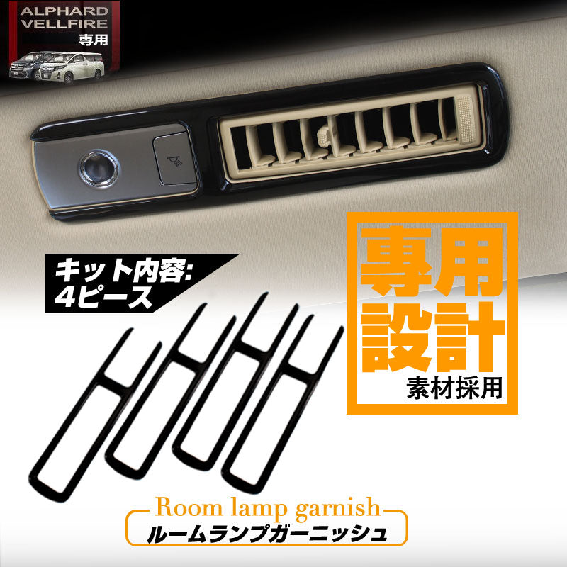 アルファード 30系 ヴェルファイア 30系 全グレード 専用設計 室内灯 ガーニッシュ ルームランプガーニッシュ ルームランプカバー ピアノブラック 4P