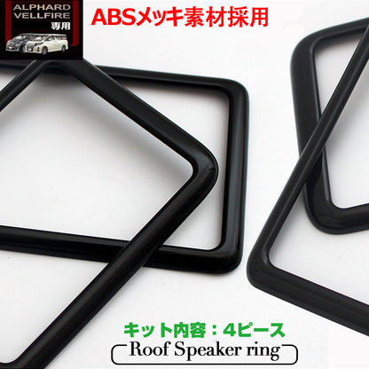 アルファード 30系 ヴェルファイア 30系 専用設計 3D立体 ルーフスピーカーリング インテリアパネル 4P ピアノブラック インテリアガーニッシュ