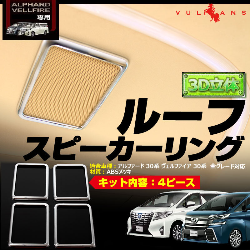 アルファード 30系 ヴェルファイア 30系 専用設計 3D立体 ルーフスピーカーリング インテリアパネル 4P ABSメッキ インテリアガーニッシュ ABS樹脂