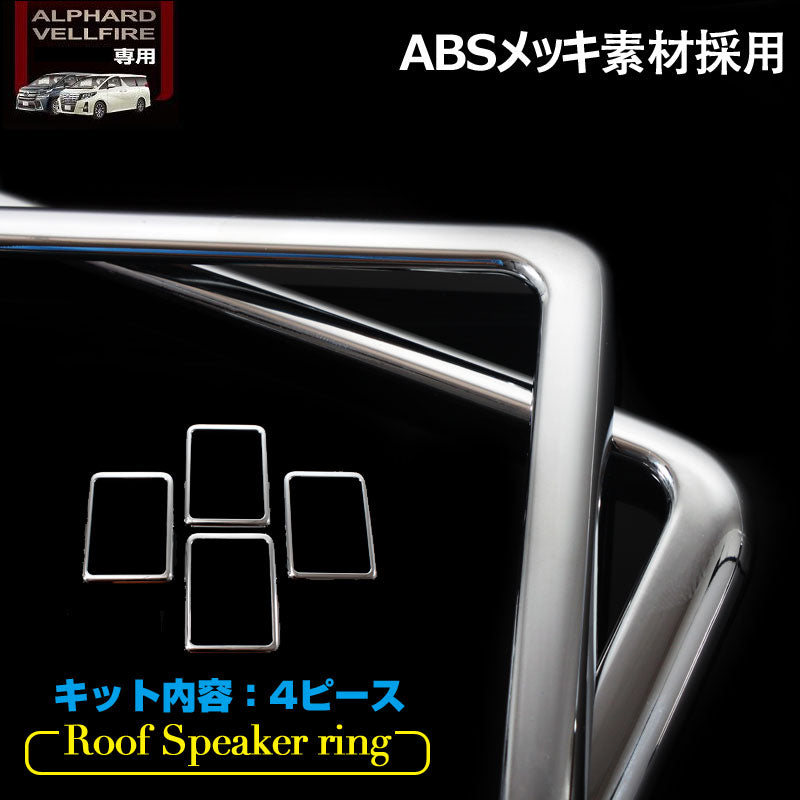 アルファード 30系 ヴェルファイア 30系 専用設計 3D立体 ルーフスピーカーリング インテリアパネル 4P ABSメッキ インテリアガーニッシュ ABS樹脂