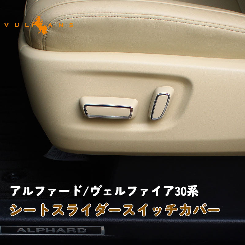 プリウス 30系 アルファード30系 シートスライダースイッチカバー パワーシートスイッチカバー シートレバーカバー ベージュ